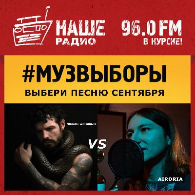 AIRORIA / Надежды vs. Михаил Шипицын / Ядовитая  100925 / Музвыборы