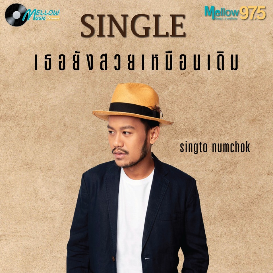 Mellow Music Releases EP.20 "สิงโต นำโชค SINGLE เธอยังสวยเหมือนเดิม"