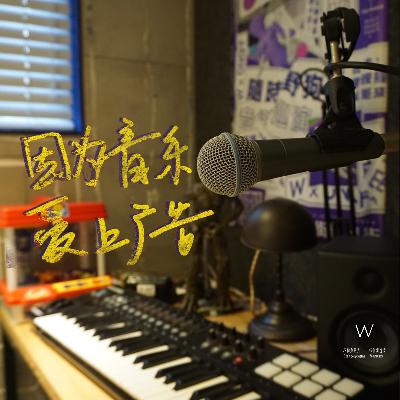 因為音樂，愛上廣告 by W野狗電台第134期