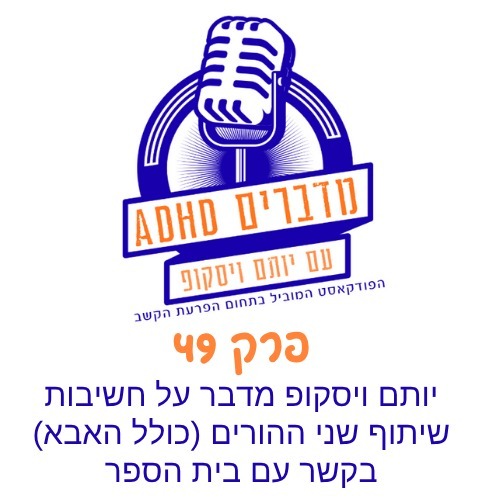 פרק 49 - יותם ויסקופ מדבר על חשיבות שיתוף שני ההורים (כולל האבא) בקשר עם בית הספר