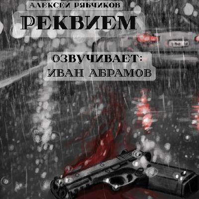 Аудиокнига "Реквием" - Акт 2(2) "Нервный человек"