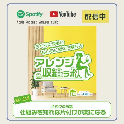Ep.4 仕組みを知れば片付けが楽になる！ 収納のお話