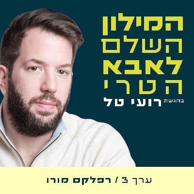 ערך 3 - רפלקס מורו ערך 3 - רפלקס מורו