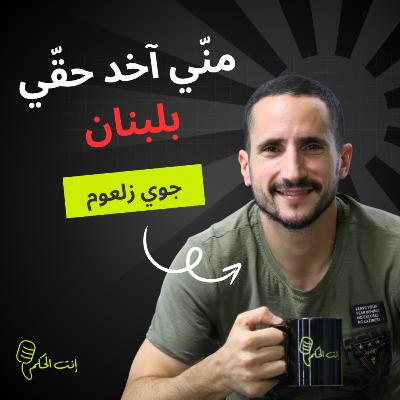 جوي زلعوم: هايك وأمير ممنوع يفوتوا عَ سوق الانتقالات.. والحكمة قادر يفوز بالدوري