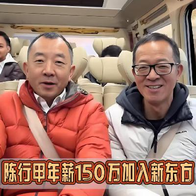陈行甲继年薪73万做慈善引争议后,年薪150万聘请加入新东方 陈行甲继年薪73万做慈善引争议后,年薪150万聘请加入新东方