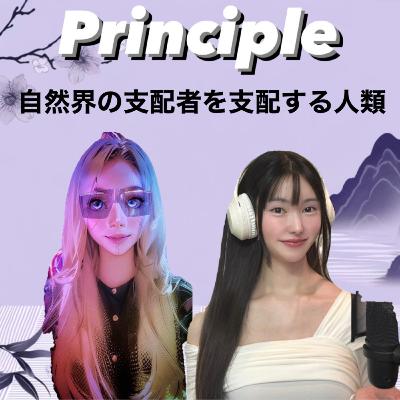 EP54. 自然界の支配者を支配する人類。 EP54. 自然界の支配者を支配する人類。