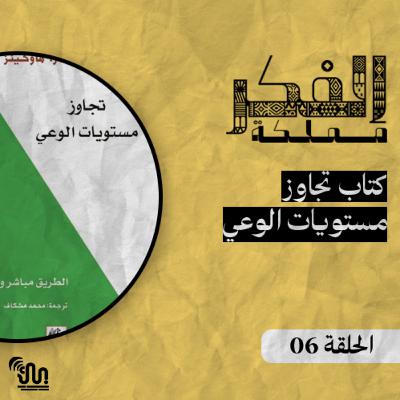 برنامج #مملكة_الفكر - الحلقة 06 - كتاب تجاوز مستويات الوعي - الجزء الثاني والأخير