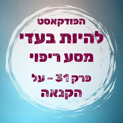 פרק 31 - על הקנאה פרק 31 - על הקנאה