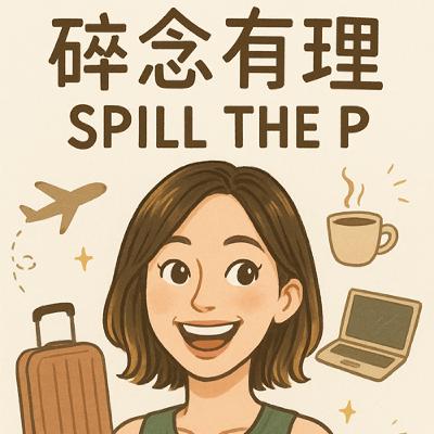 《 碎念有理Spill The P》EP10 歐洲之旅啟航啦！大家明年見！