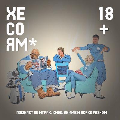 Хесоям S1E13. Фантастическая четверка. Бэтмен-ниндзя. Голый пистолет. И прочая муть. Хесоям S1E13. Фантастическая четверка. Бэтмен-ниндзя. Голый пистолет. И прочая муть.