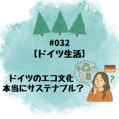 #032【ドイツ生活】ドイツのエコ文化は本当にサステナブル？