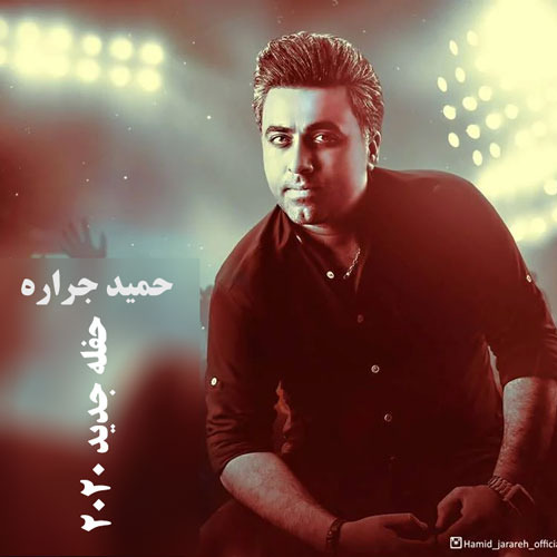 حفله جدید فارسی 2020 حمید جراره