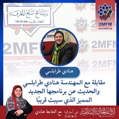 الحديث عن البرنامج الجديد المميز الذي ستقدمه المهندسة هنادي طرابلسي