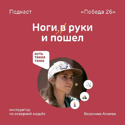 «Руководство к рукоходству» — инструктор по северной ходьбе Вероника Алиева