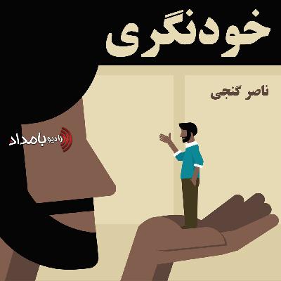 #129 - یکی انگاری خود با دردمندی بدن - بخش اول
