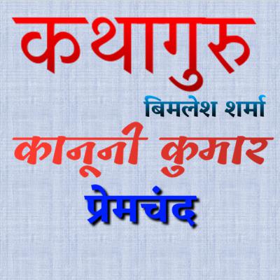 प्रेमचंद की कहानी "कानूनी कुमार" Premchand Story "Kanooni Kumar" प्रेमचंद की कहानी "कानूनी कुमार" Premchand Story "Kanooni Kumar"