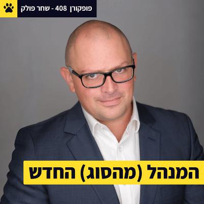 המנהל (מהסוג) החדש | איך בונים תרבות בעבודה בלי פשרות | דיווח מהשטח | שחר פולק – פופקורן 408