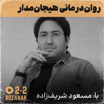 روان‌درمانی هیجان‌مدار با دکتر مسعود شریف‌زاده
