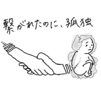 繋がれたのに、孤独。 繋がれたのに、孤独。