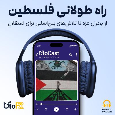 راه طولانی فلسطین: از بحران غزه تا تلاش‌های بین‌المللی برای استقلال