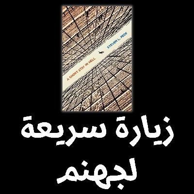 زيارة  سريعة  لجهنم