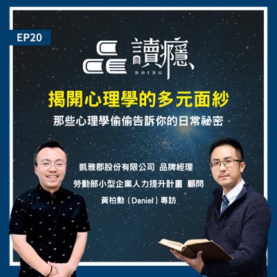 EP20【蘿蔔先生 x 丹丹】揭開心理學的多元面紗：那些心理學偷偷告訴你的日常秘密