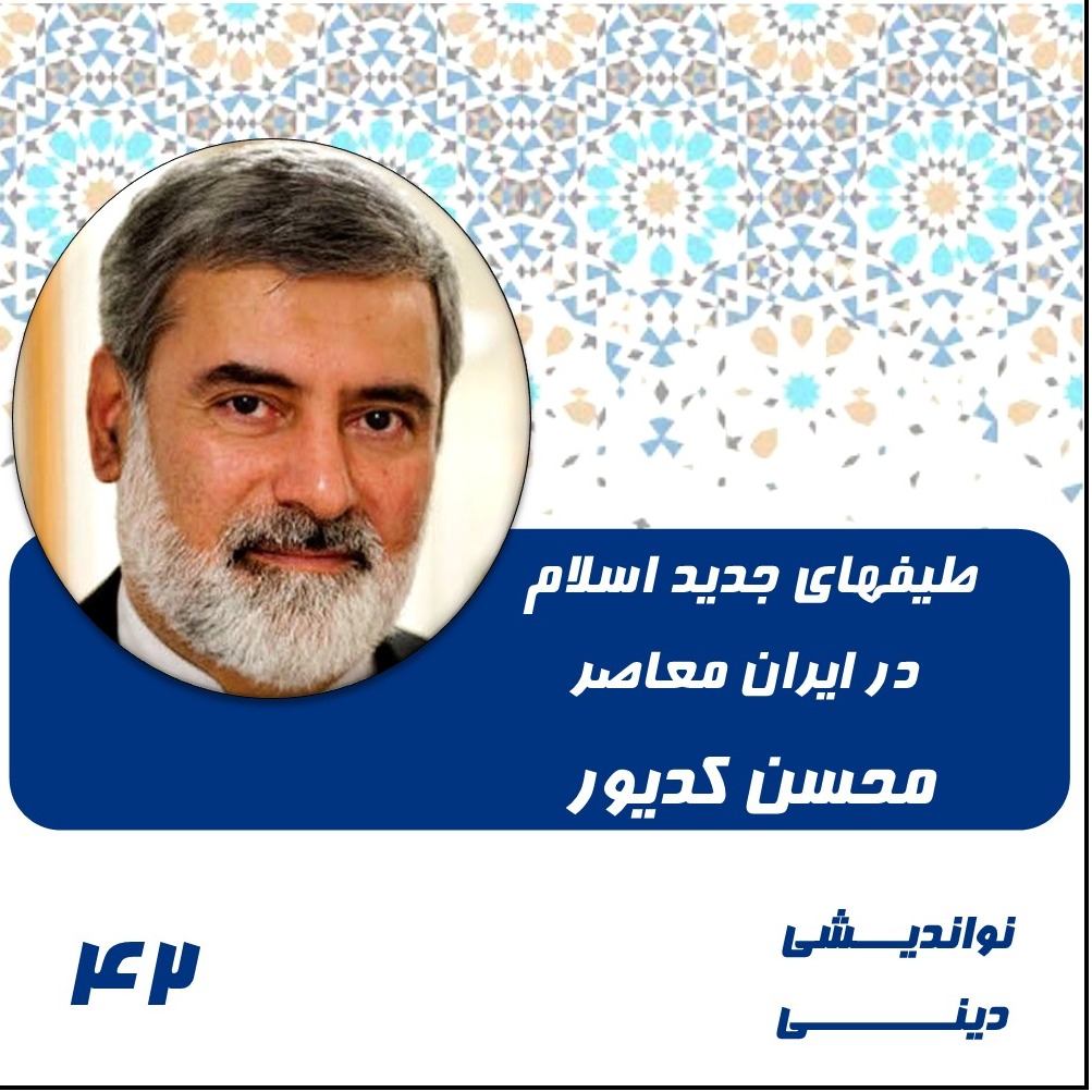 42- طیفهای جدید اسلامی در ایران معاصر-کدیور