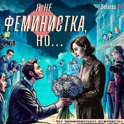 Женщин травят за отказ: потенциальные насильники и другие опасные традиции Женщин травят за отказ: потенциальные насильники и другие опасные традиции