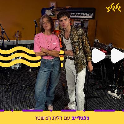 דלית רצ'שטר מארחת את אודי שניידר בגלגלייב
