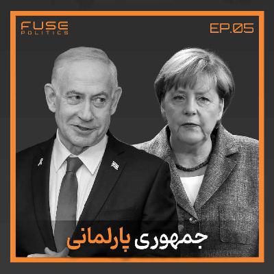 جمهوری پارلمانی زیر ذره‌بین | سدِ دیکتاتوری یا کارخانه سقوط دولت‌ها؟