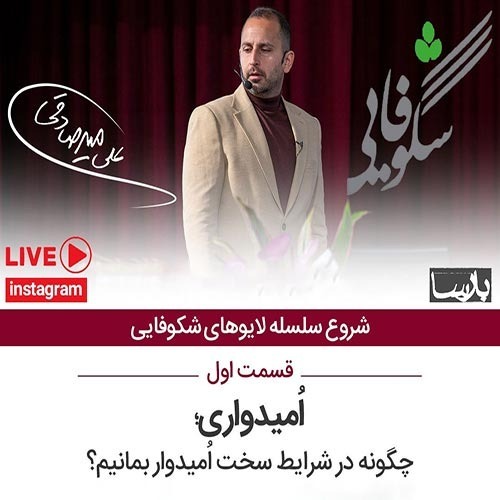 لایو شکوفایی۱ ، امیدواری ، ۱۴۰۰/۱/۷