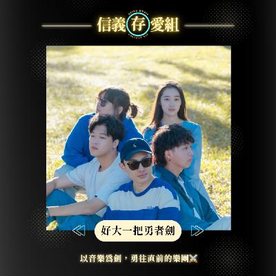 【好大一把勇者劍】才不只是中二！曖昧到底是浪漫還是受罪？大談團員的愛情觀！