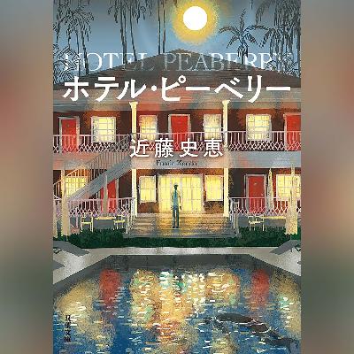 063『ホテル・ピーベリー<新装版>』(近藤史恵)試し聴き 063『ホテル・ピーベリー<新装版>』(近藤史恵)試し聴き