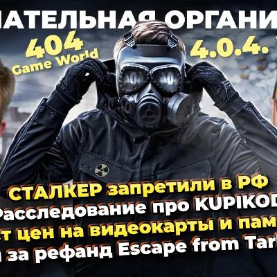 СТАЛКЕР запретили в РФ / Полураспад KUPIKOD / Игра года / Женщины Готики / Бан в Escape from Tarkov СТАЛКЕР запретили в РФ / Полураспад KUPIKOD / Игра года / Женщины Готики / Бан в Escape from Tarkov