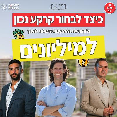 פרק 196 - כיצד לבחור קרקע נכון? ולזהות את ההשקעות שיכולות להפוך למיליונים