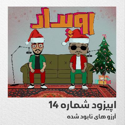 اپیزود شماره 14 || آرزوهای نابود شده