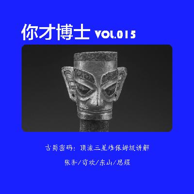 Vol.015古蜀密码：顶流三星堆保姆级讲解-张翀/苟欢/东山/思煜