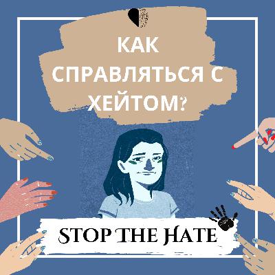 Как справляться с хейтом?