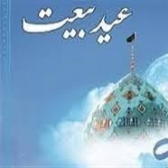 عید بیعت ۱۴۰۴