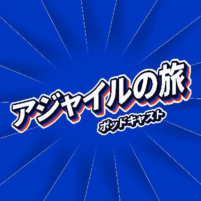 S1E15: Think Big, Act First, and Fail Fast - の文化、パナソニックコネクトの事例