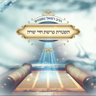 ביאור ההפטרה - הפטרת פרשת חיי שרה | הרב רפאל נוסבוים