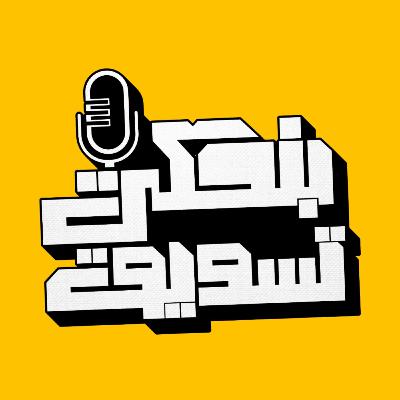 التسويق و الأكاديميا مع الدكتورة دانا قاقيش | بودكاست بنحكي تسويق