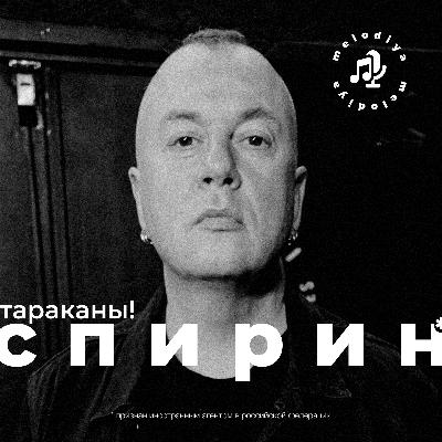 Спирин* (экс-ТАРАКАНЫ!): «Я за**ался» / Сольный альбом, иноагентство, панки-милитаристы