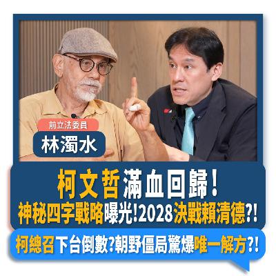 【下班瀚你聊】柯文哲滿血回歸!神秘四字戰略曝光!2028決戰賴清德?!柯總召下台倒數?林濁水驚爆朝野僵局唯一解方?!2025-09-10 Ep.307