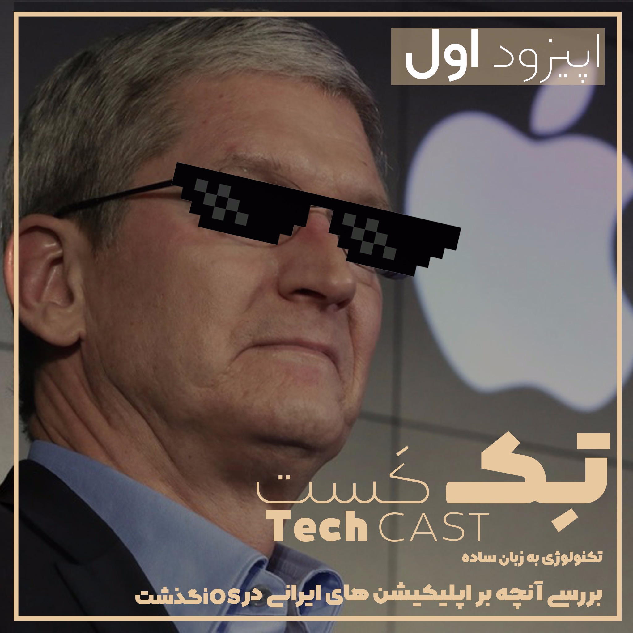 TechCast Ep1 - آنچه بر اپلیکیشن های ایرانی آی او اس گذشت