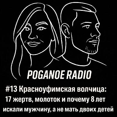 #13 Красноуфимская волчица: 17 жертв, молоток и почему 8 лет искали мужчину, а не мать двоих детей