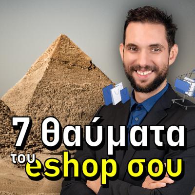 Τα 7 νούμερα που πρέπει να γνωρίζεις στο eshop σου Τα 7 νούμερα που πρέπει να γνωρίζεις στο eshop σου