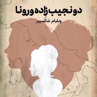 دو نجیب زاده ورونا اثر ویلیام شکسپیر