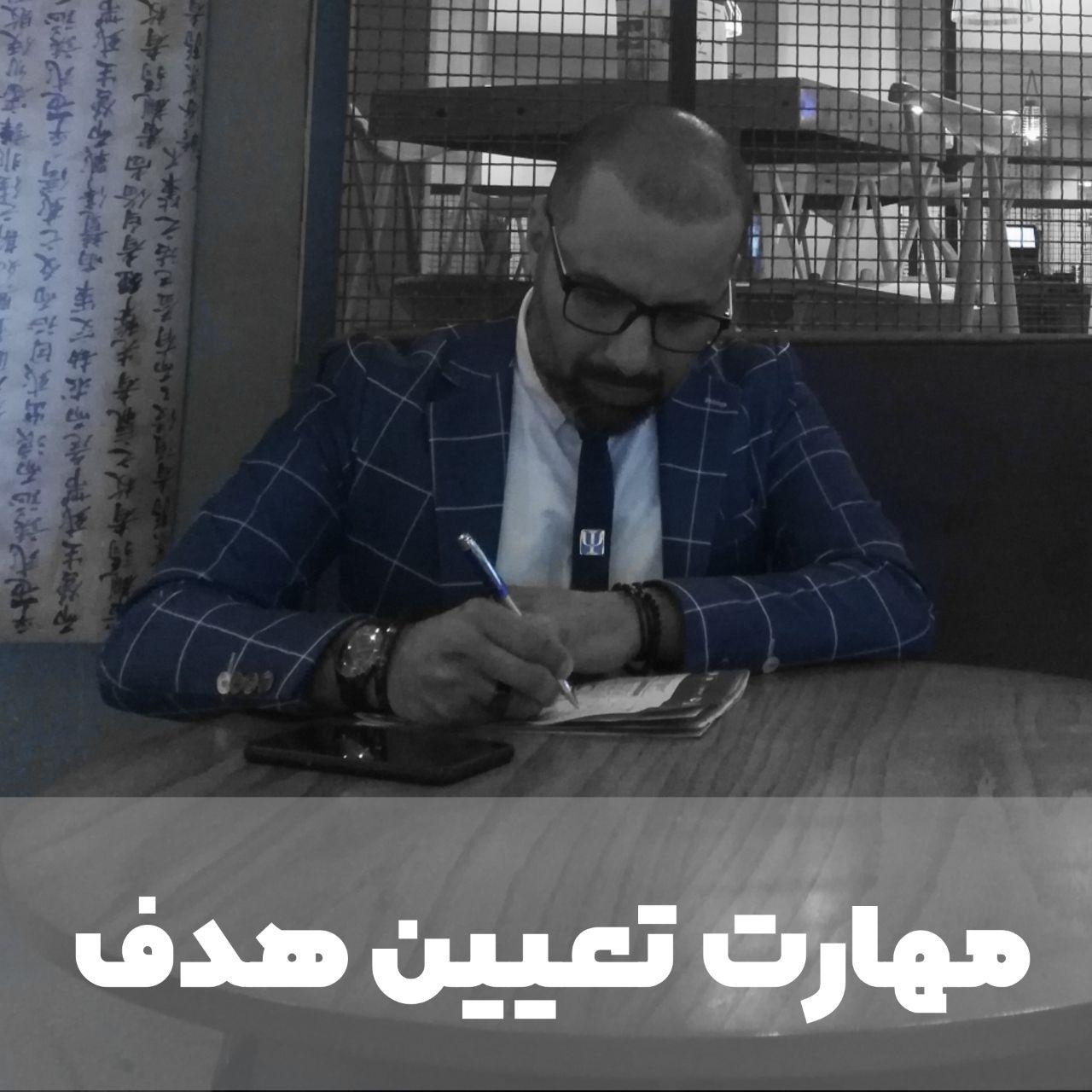 مهارت تعیین هدف