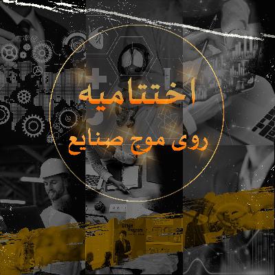اختتامیه